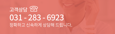 고객상담 031-283-6923